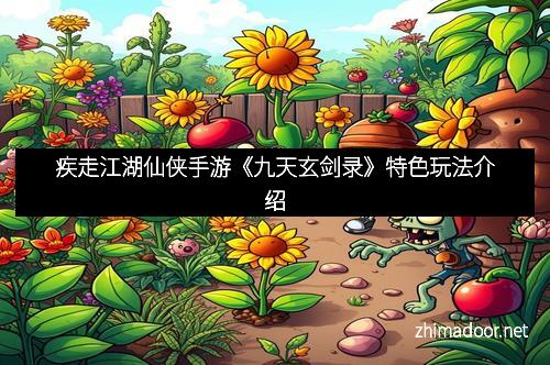 疾走江湖仙侠手游《九天玄剑录》特色玩法介绍