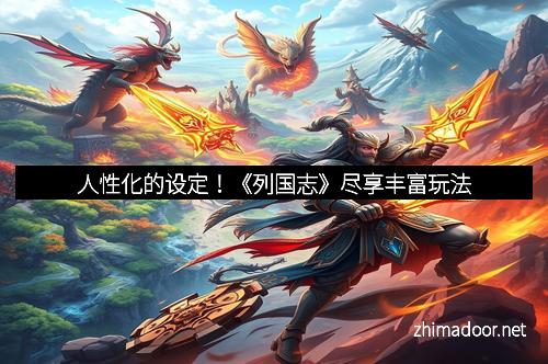 人性化的设定！《列国志》尽享丰富玩法