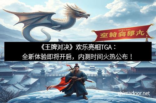 《王牌对决》欢乐亮相TGA：全新体验即将开启，内测时间火热公布！