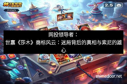 网投领导者：世嘉《莎木》商标风云：迷局背后的真相与索尼的雄心