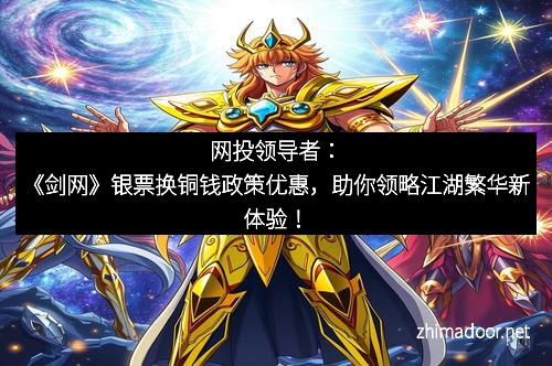 网投领导者：《剑网》银票换铜钱政策优惠，助你领略江湖繁华新体验！